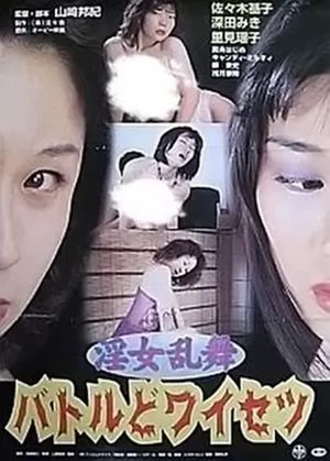 Innyo Ranbu: Battle Do-waisetsu's poster