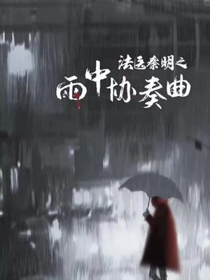 Doctor Qin Ming: Rain Killer's poster image