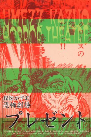 Kazuo Umezu's Horror Theater: Present's poster