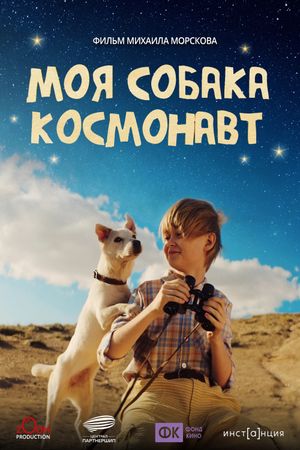 Moya sobaka kosmonavt's poster
