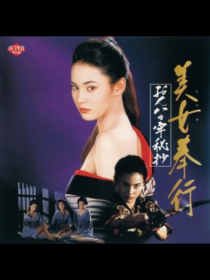 Musume Bugyo On-na Ro Hisho's poster