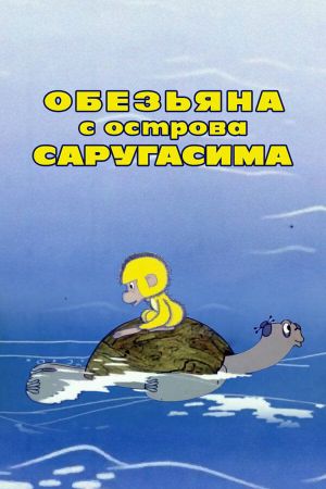 Мавпа з острова Саругасіма's poster