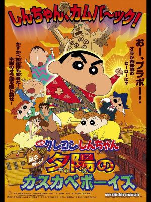 Kureyon Shinchan: Arashi wo yobu! Yuuhi no kasukabe bôizu's poster