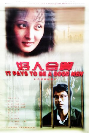 好人合算's poster