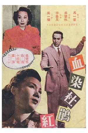 Xue ran du juan hong's poster