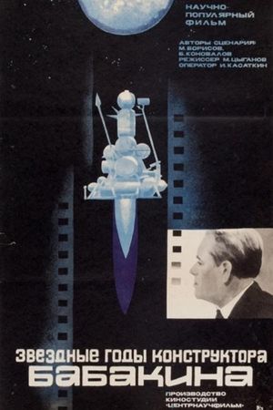 Звездные годы конструктора Бабакина's poster
