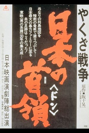 Yakuza senso: Nihon no Don's poster