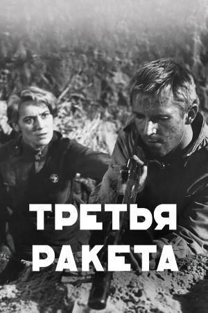 Tretya raketa's poster image