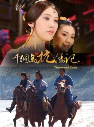 千洞岛抗倭记's poster image