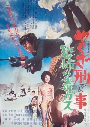 Yakuza deka: Kyofu no doku gasu's poster