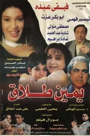 يمين طلاق's poster