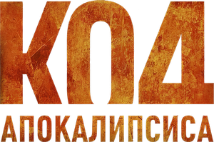 Kod apokalipsisa's poster