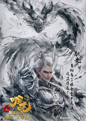 Ne Zha 2's poster