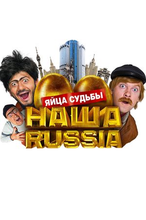Nasha Russia. Yaytsa sudby's poster