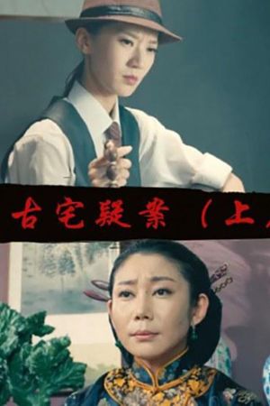 Gu Zhai Yi An: Part 1's poster