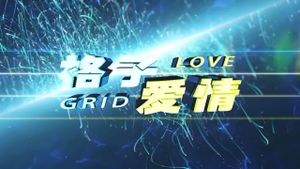 Love Grid's poster