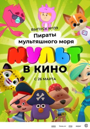 Мульт в кино. Выпуск №139: Пираты мультяшного моря's poster