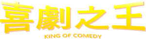 King of Comedy's poster
