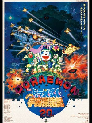 Doraemon: Nobita Drifts in the Universe's poster