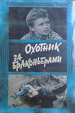 Охотник за браконьерами's poster image