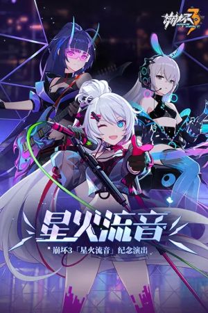 崩坏3「星火流音」纪念演出's poster