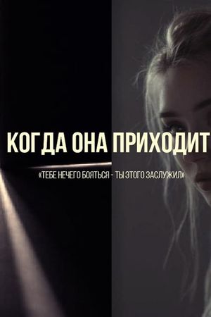 Kogda ona prikhodit's poster