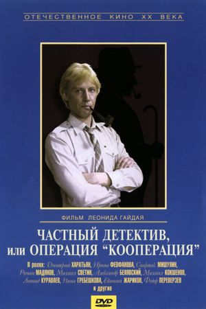 Chastnyy detektiv, ili operatsiya 'Kooperatsiya''s poster