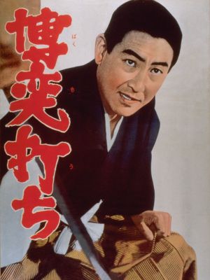 Bakuchi uchi's poster