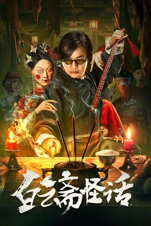 白云斋怪话's poster