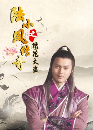 The Legend of Lu Xiaofeng 4's poster