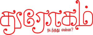 Drogam: Nadanthathu Enna?'s poster