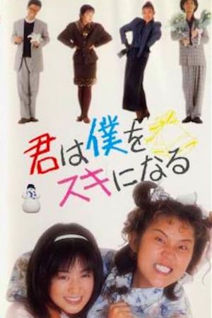 Kimi wa boku o sukininaru's poster