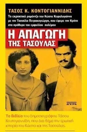Kidnapping in Crete's poster