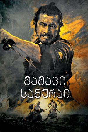 Sanjuro's poster