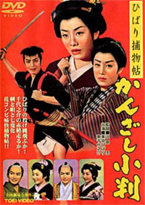 Hibari torimonocho: Kanzashi koban's poster