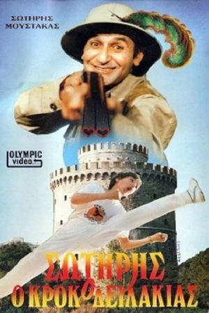 Σωτήρης Ο Κροκοδειλάκιας's poster