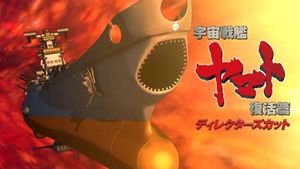 宇宙戦艦ヤマト 復活篇 ディレクターズカット's poster
