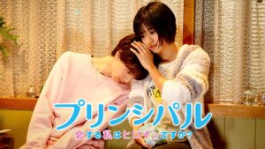 Principal: Am I in a Love Story?'s poster