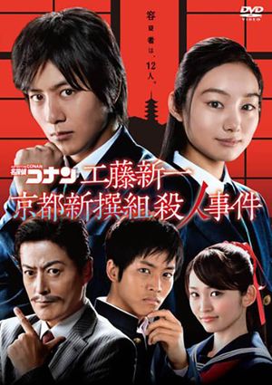Detective Conan: Shinichi Kudo and the Kyoto Shinsengumi Murder Case's poster