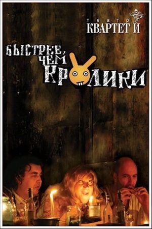 Быстрее чем кролики (спектакль)'s poster