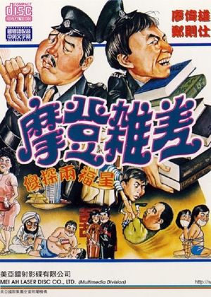 The Sweet and Sour Cops Part II's poster image