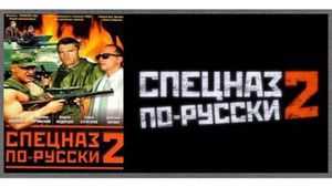 Спецназ по-русски 2's poster