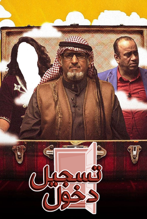 مسرحية تسجيل دخول's poster