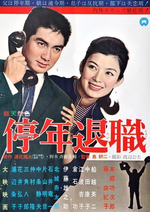 Teinen taishoku's poster