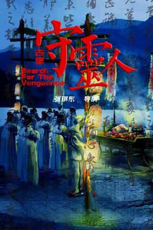 古堡守灵人's poster