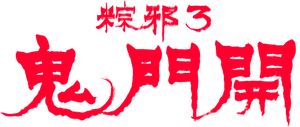 The Rope Curse 3's poster