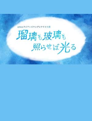 Ruri mo hari mo teraseba hikaru's poster