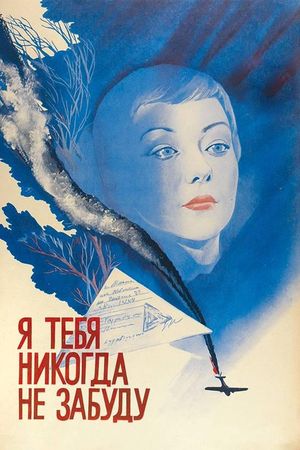 Ya tebya nikogda ne zabudu's poster