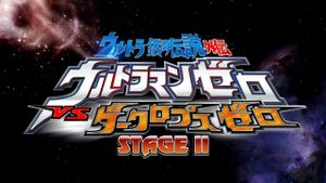 Ultra Galaxy Legend Side Story: Ultraman Zero vs. Darklops Zero - Stage II: Zero's Suicide Zone's poster
