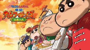 Crayon Shin-chan: Burst Serving! Kung Fu Boys - Ramen Rebellion's poster